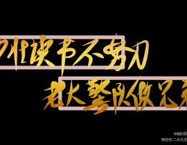 少壮读书不努力，老大警队做兄弟_绘画作品
