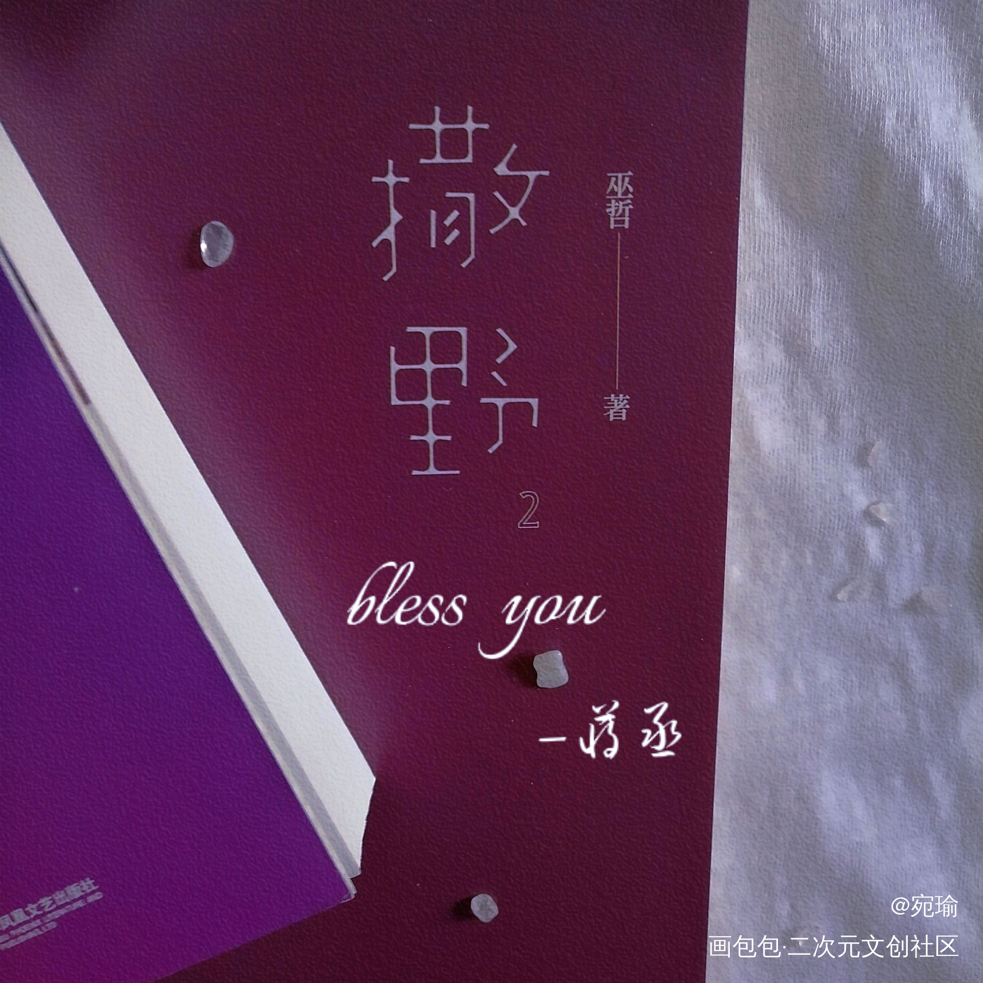 飞丞大旗我来抗！_撒野顾飞蒋丞绘画作品
