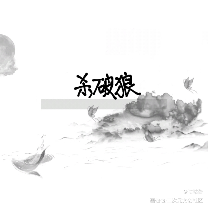 杀破狼_杀破狼长顾我要上首推字体设计我要上首页指写见字如晤priest绘画作品