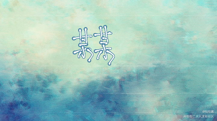 某某_某某添望我要上首推字体设计我要上首页指写见字如晤木苏里绘画作品