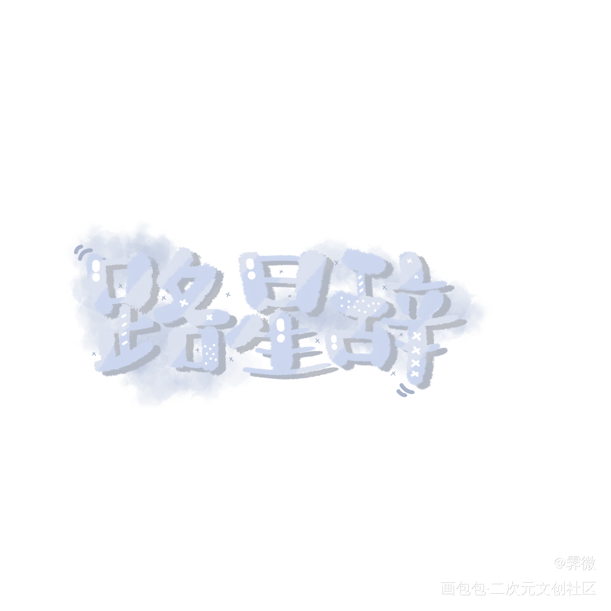 路星辞！_我喜欢你的信息素路星辞字体设计见字如晤板写绘画作品