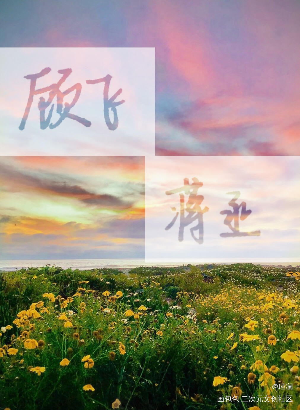 _撒野我要上首推字体设计见字如晤手写绘画作品
