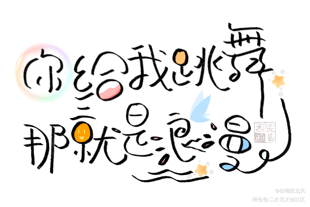 经久_经久我要上首推字体设计我要上首页指写见字如晤绘画作品