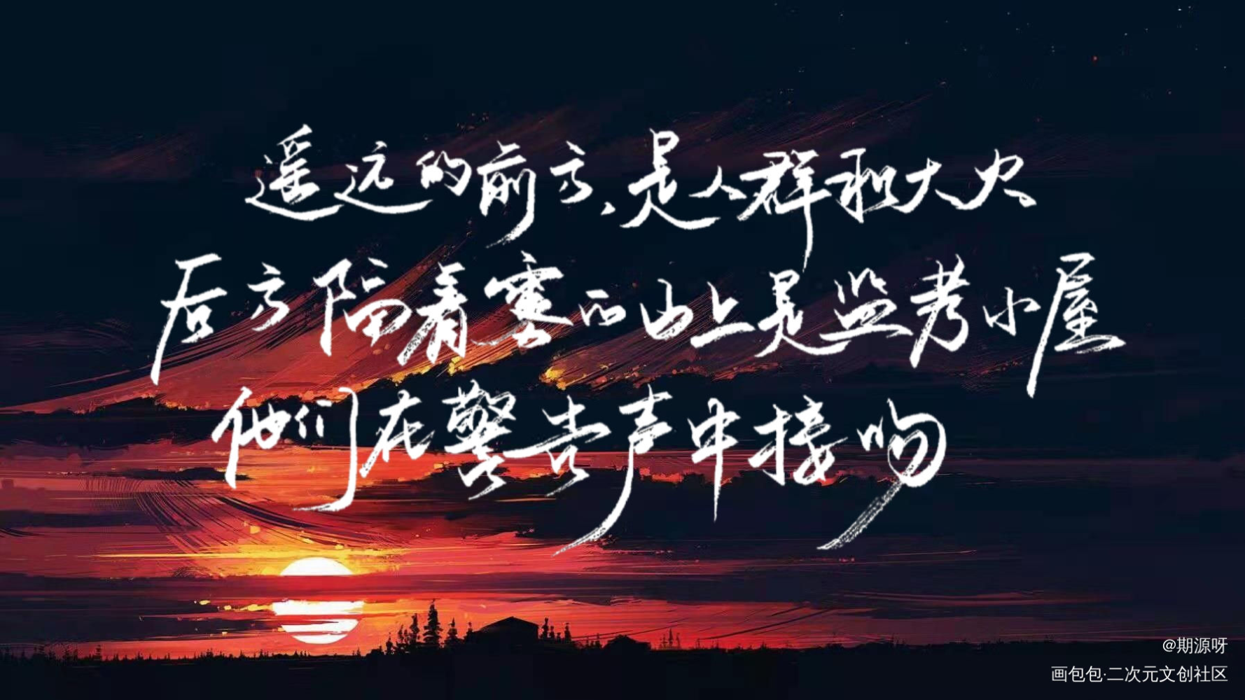 全球高考_全球高考究惑我要上首推字体设计见字如晤绘画作品