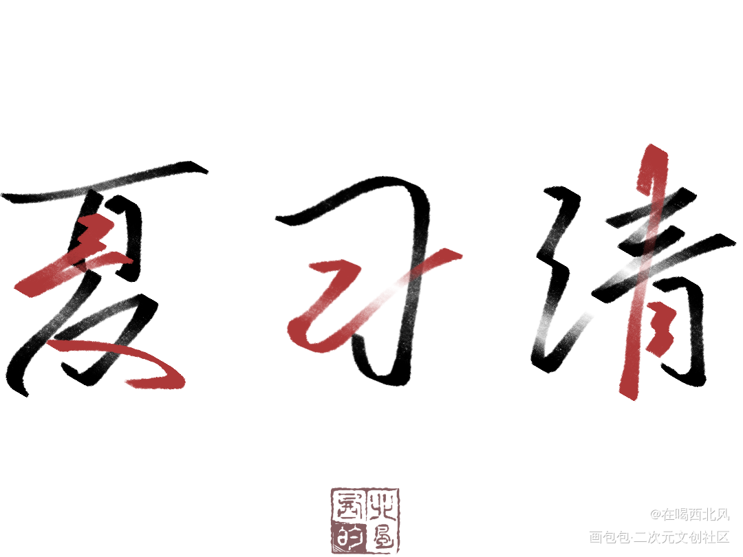 我只喜欢你的人设_我只喜欢你的人设我要上首推字体设计我要上首页指写见字如晤绘画作品