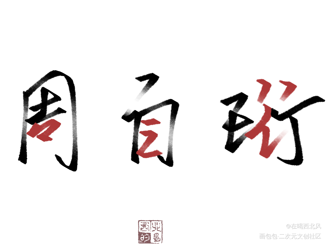 我只喜欢你的人设_我只喜欢你的人设我要上首推字体设计我要上首页指写见字如晤绘画作品