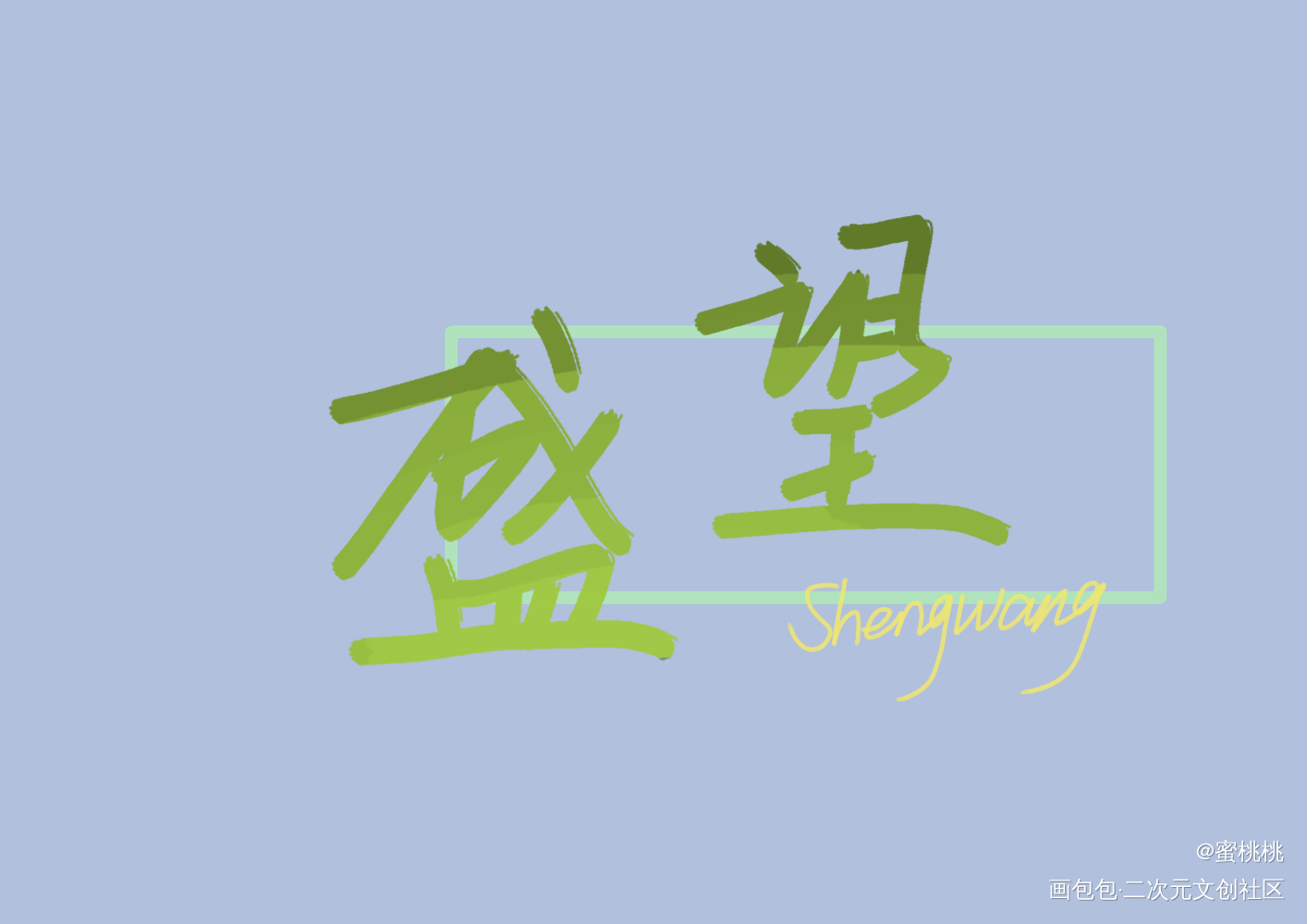 盛望_某某盛望我要上首推见字如晤手写绘画作品