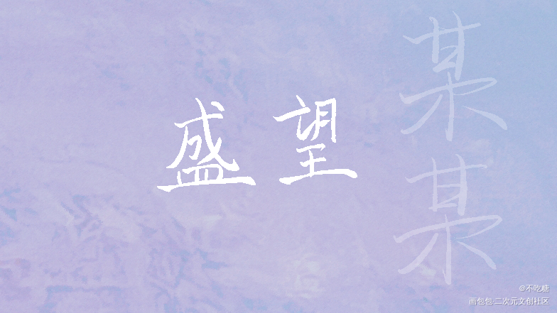 盛望_某某我要上首推见字如晤手写绘画作品