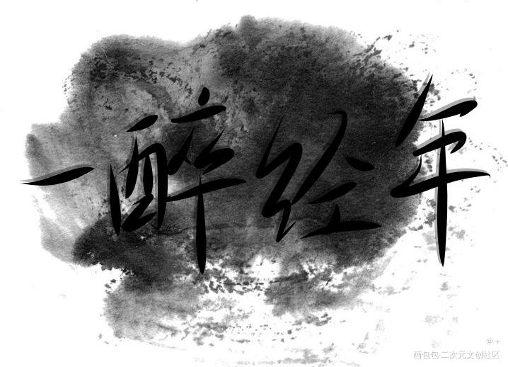 一醉经年_一醉经年188男团寒故我要上首推字体设计见字如晤板写手写原创绘画作品