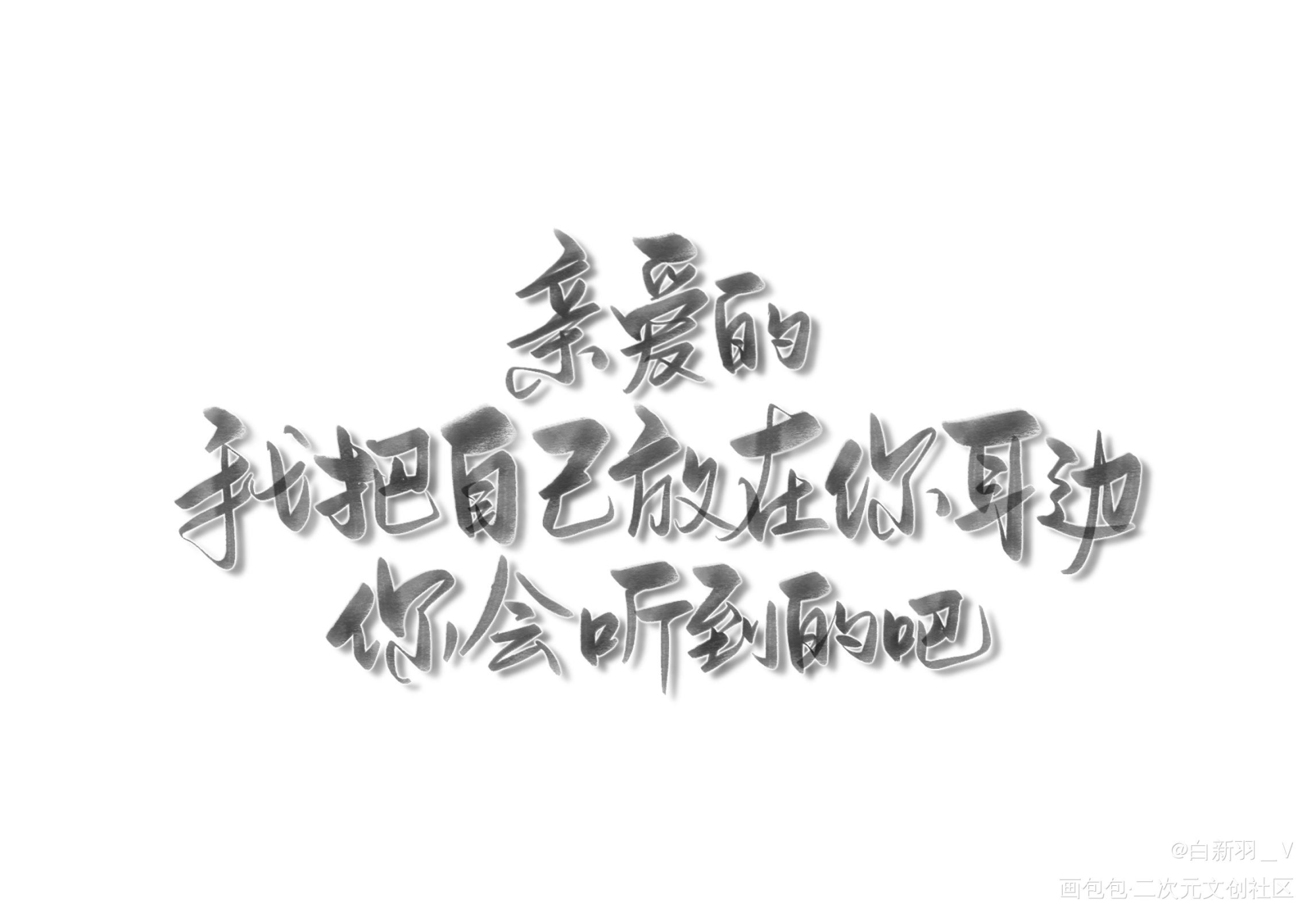 亲爱的。_全球高考究惑字体设计见字如晤板写绘画作品