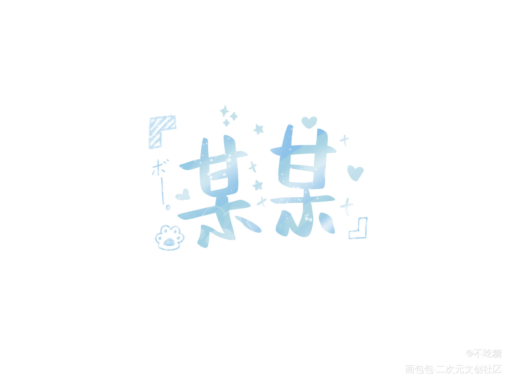 某某_某某添望我要上首推见字如晤板写手写绘画作品