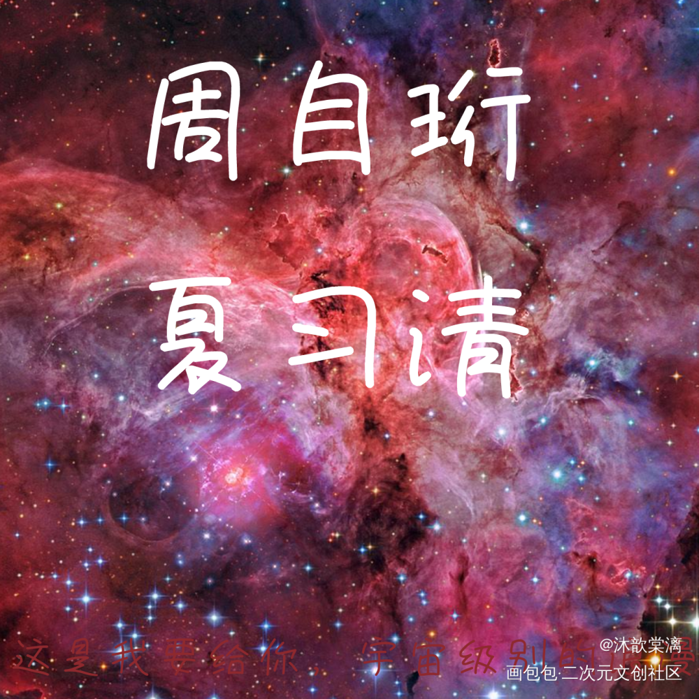 这是我要给你宇宙级别的浪漫_我只喜欢你的人设原耽语录周自珩夏习清绘画作品