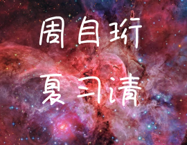 这是我要给你宇宙级别的浪漫_绘画作品
