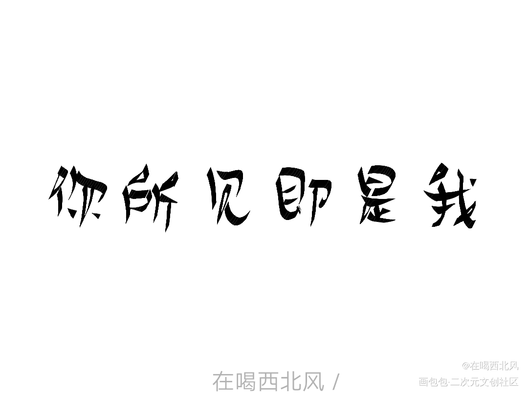 “你所见即是我”_我要上首推指写见字如晤绘画作品