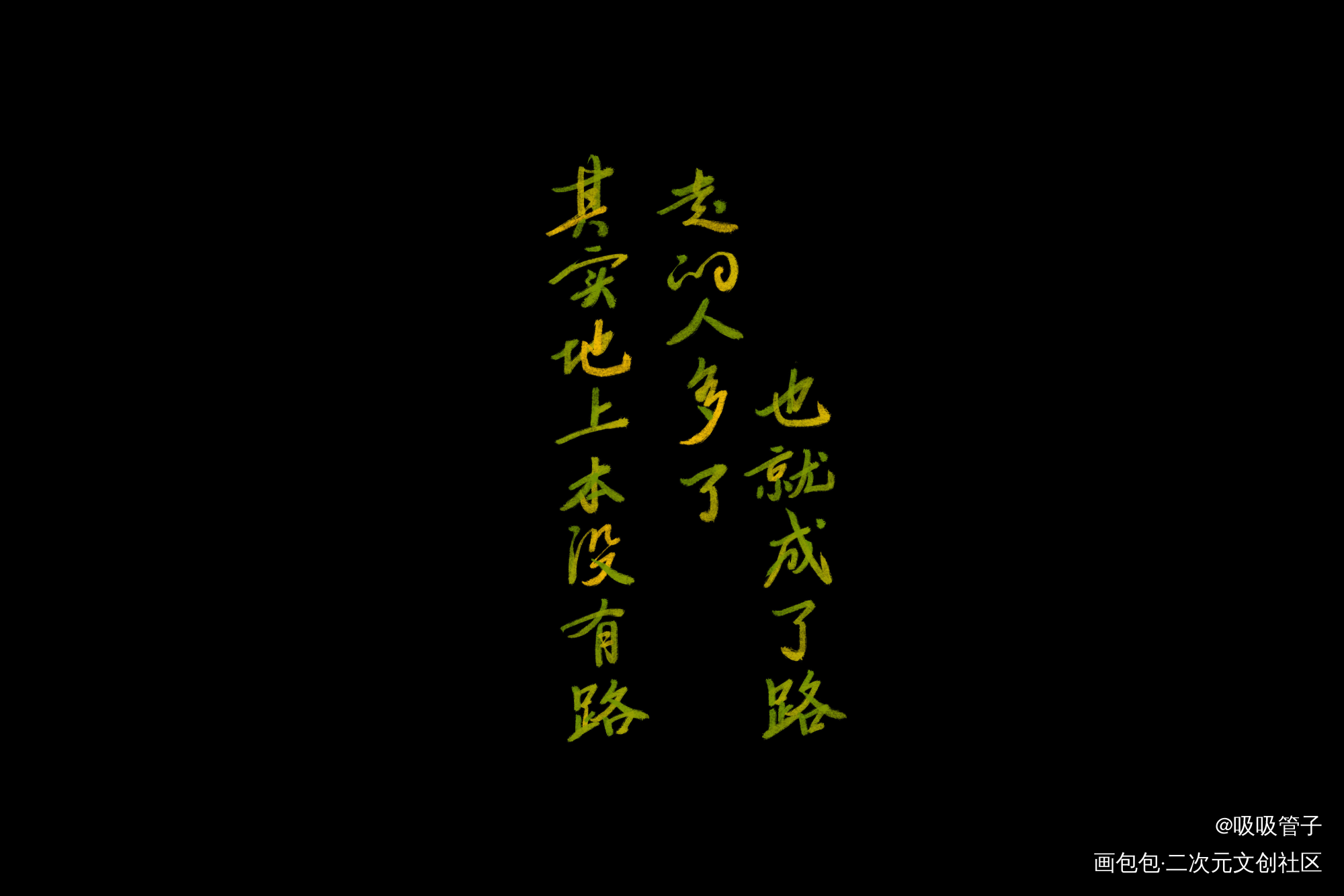 渐变笔刷好看！_我要上首推字体设计见字如晤见字如晤绘画作品