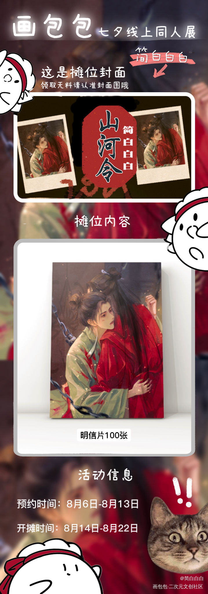 摊宣第一次参加欢迎大家来玩呀！_山河令浪浪钉温周温客行周子舒摊宣七夕线上同人展绘画作品