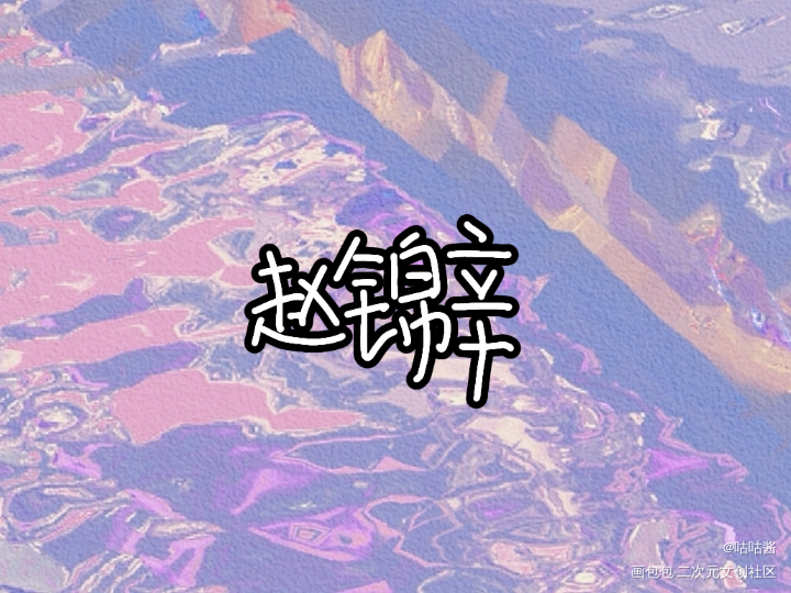 谁把谁当真_谁把谁当真188男团妹叔赵锦辛我要上首推字体设计水千丞我要上首页指写见字如晤绘画作品