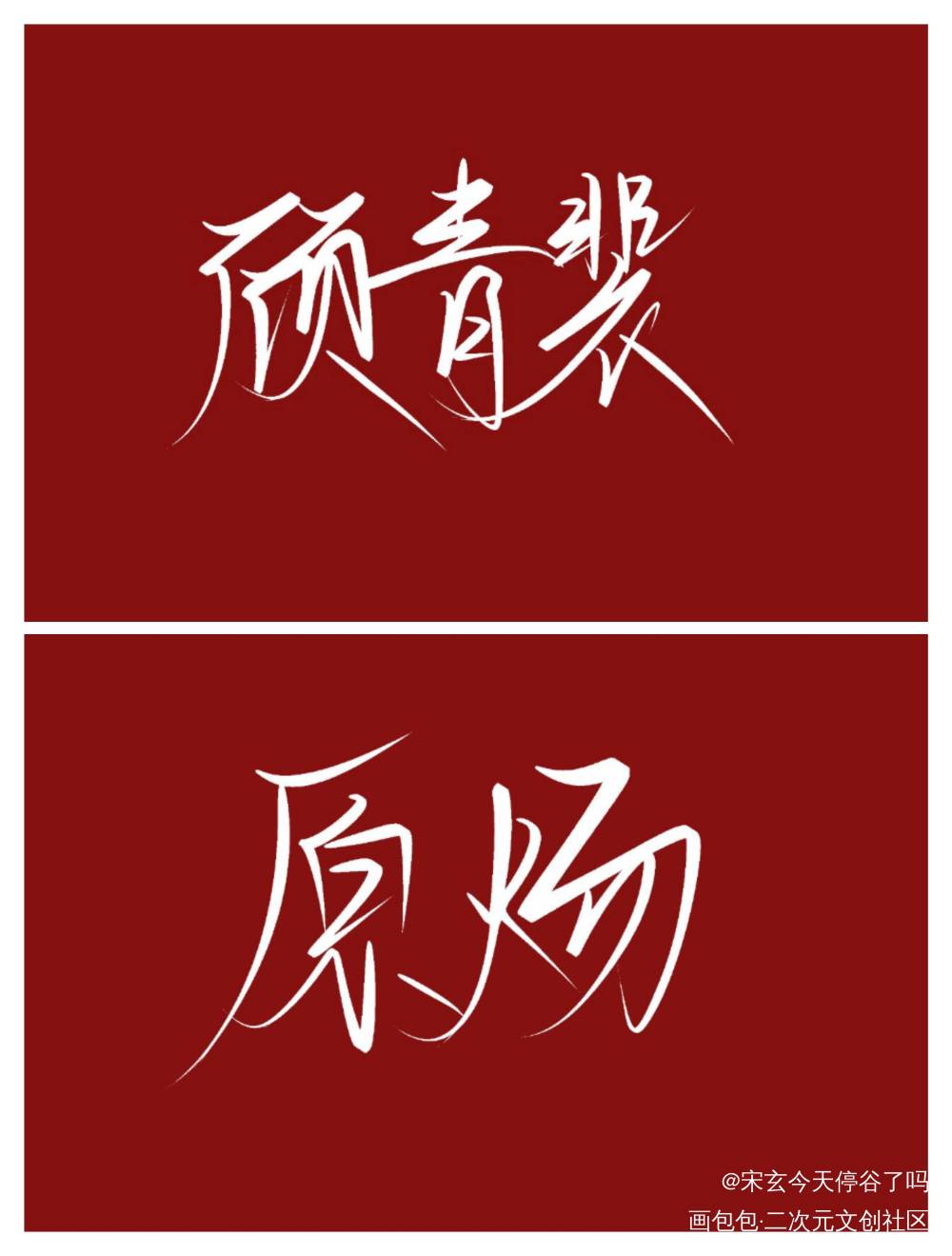 原顾手写_针锋对决原顾顾青裴原炀我要上首推字体设计见字如晤手写绘画作品