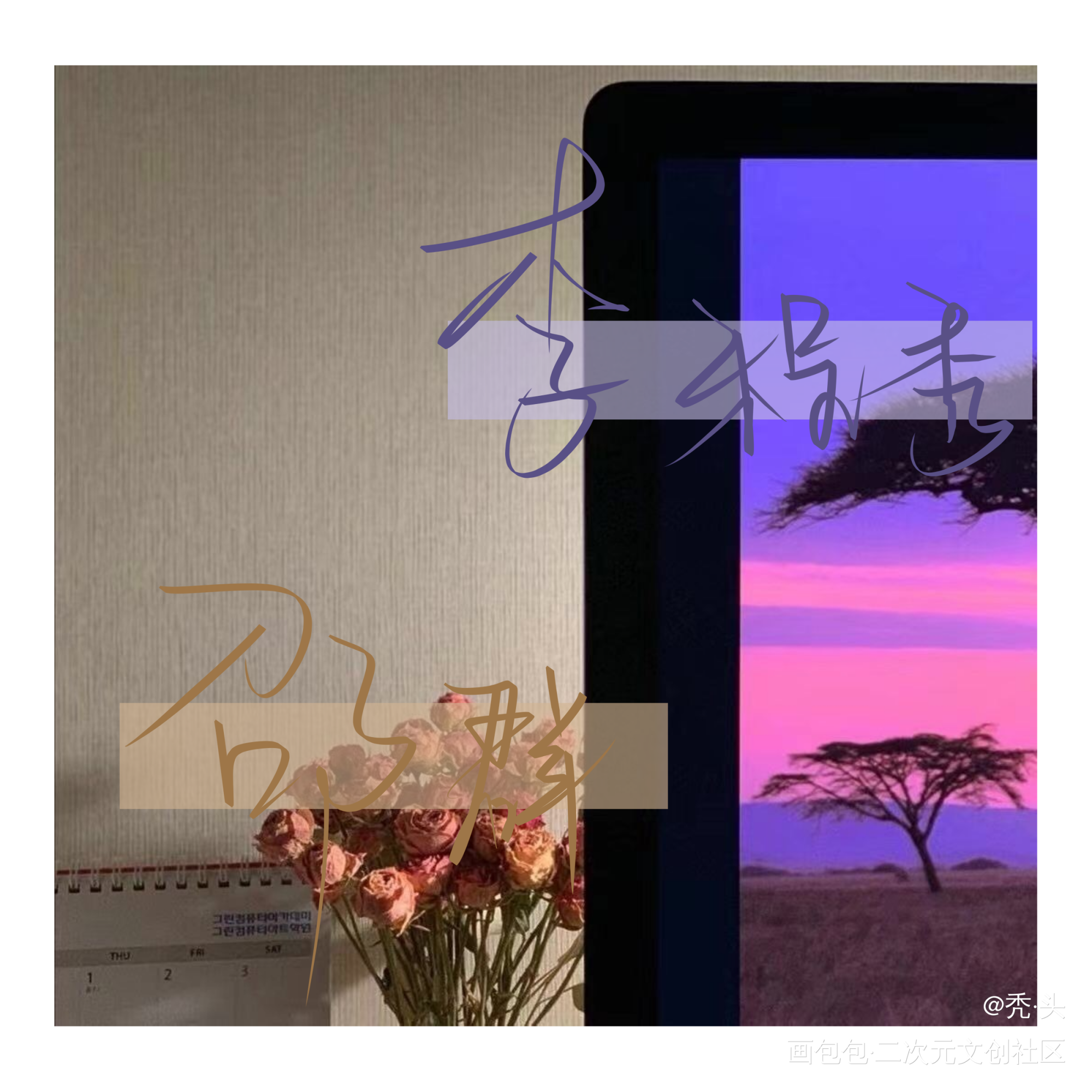 群秀_娘娘腔群秀我要上首推字体设计见字如晤手写绘画作品