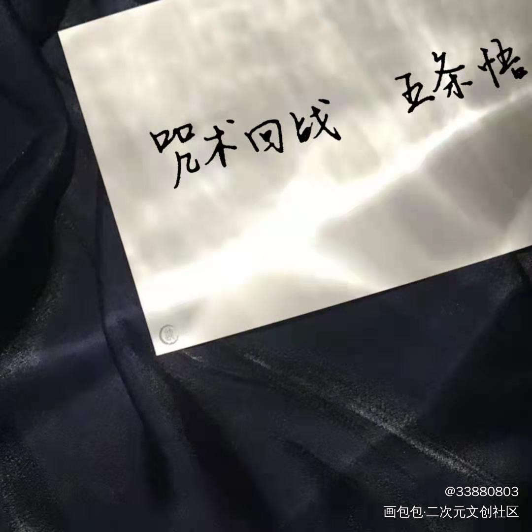 练字_咒术回战板写绘画作品
