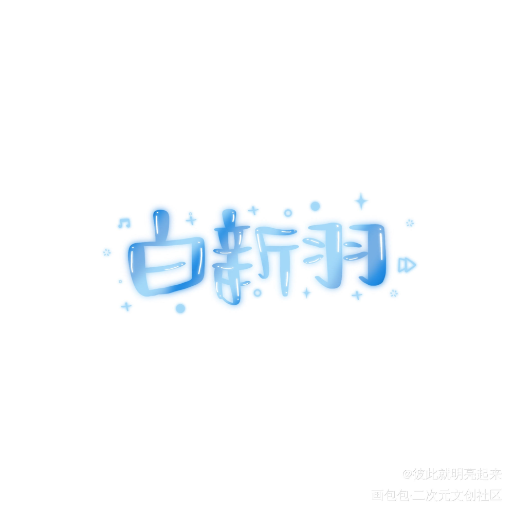 白新羽_小白杨188男团白新羽我要上首推字体设计见字如晤见字如晤板写手写绘画作品