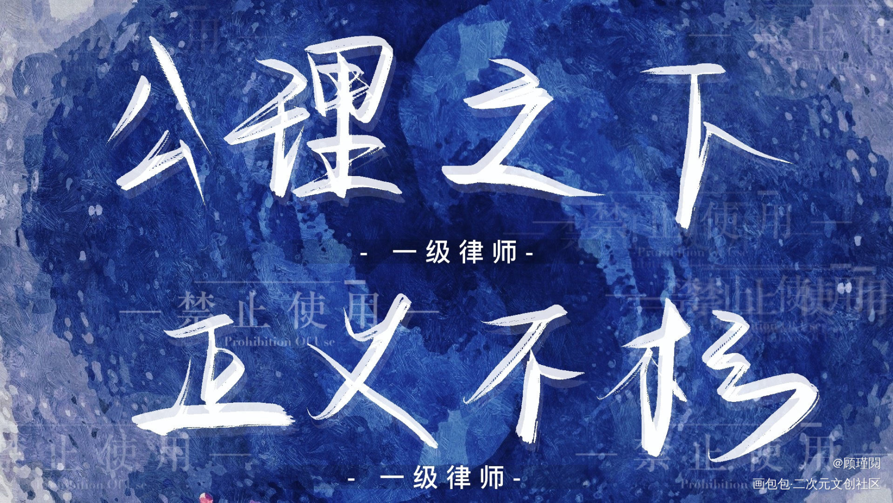 一级律师和判官_一级律师判官我要上首推字体设计见字如晤绘画作品