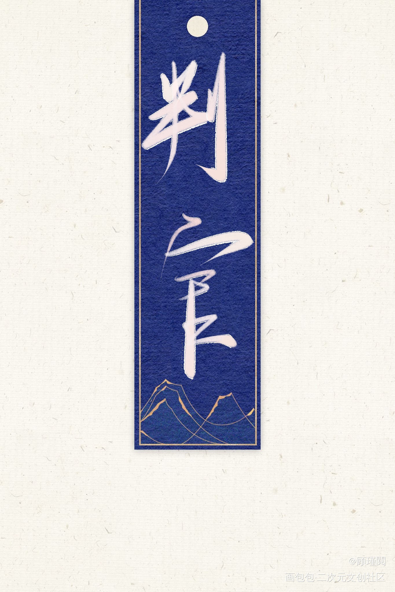 一级律师和判官_一级律师判官我要上首推字体设计见字如晤绘画作品