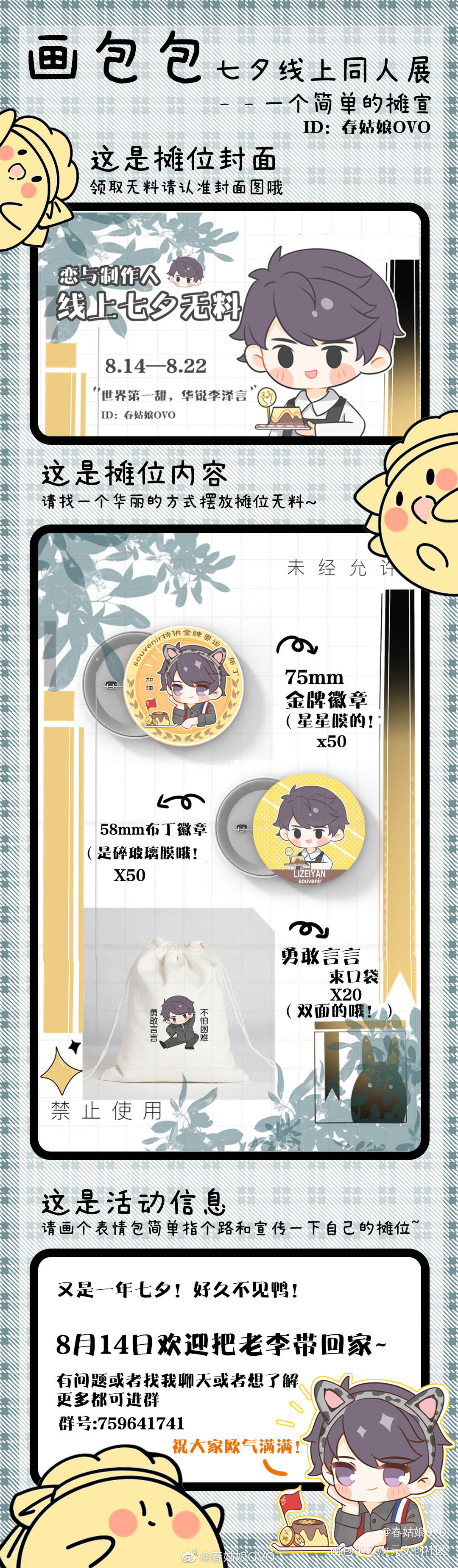 春姑娘的恋与七夕线上摊宣_恋与制作人李泽言七夕线上同人展周边设计绘画作品