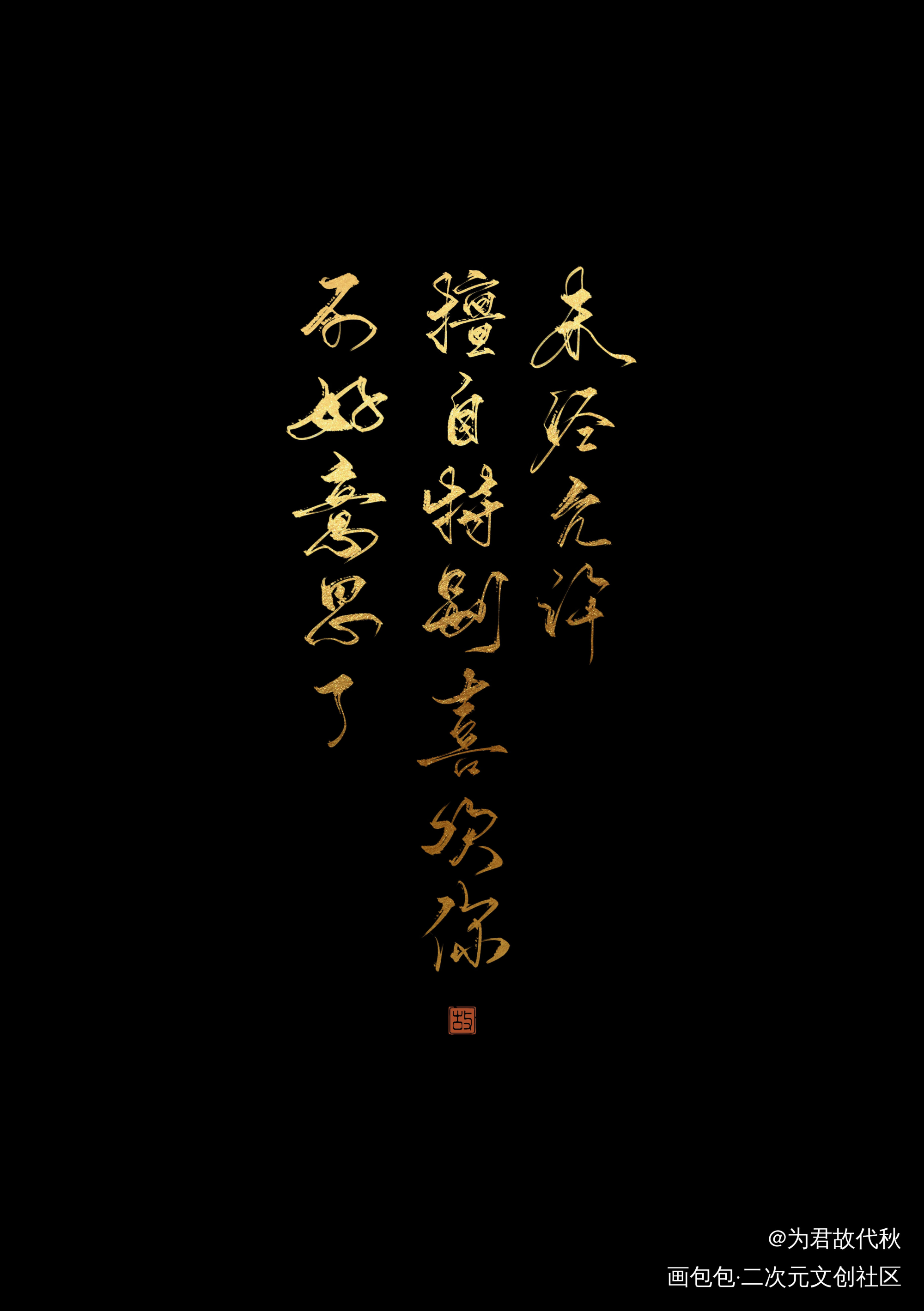 _默读舟渡我要上首推字体设计见字如晤板写绘画作品