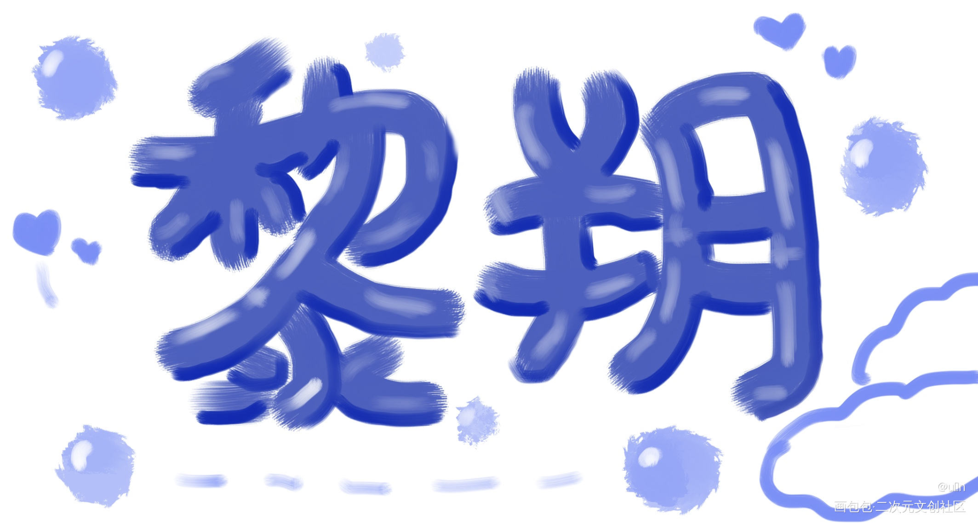 _188男团黎朔我要上首推字体设计见字如晤手写绘画作品