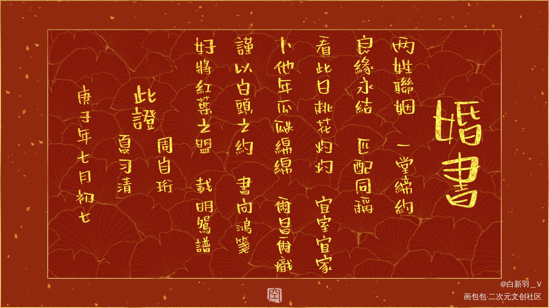 奇奇怪怪的婚书又增加了———_我只喜欢你的人设自习周自珩夏习清我要上首推字体设计见字如晤板写绘画作品