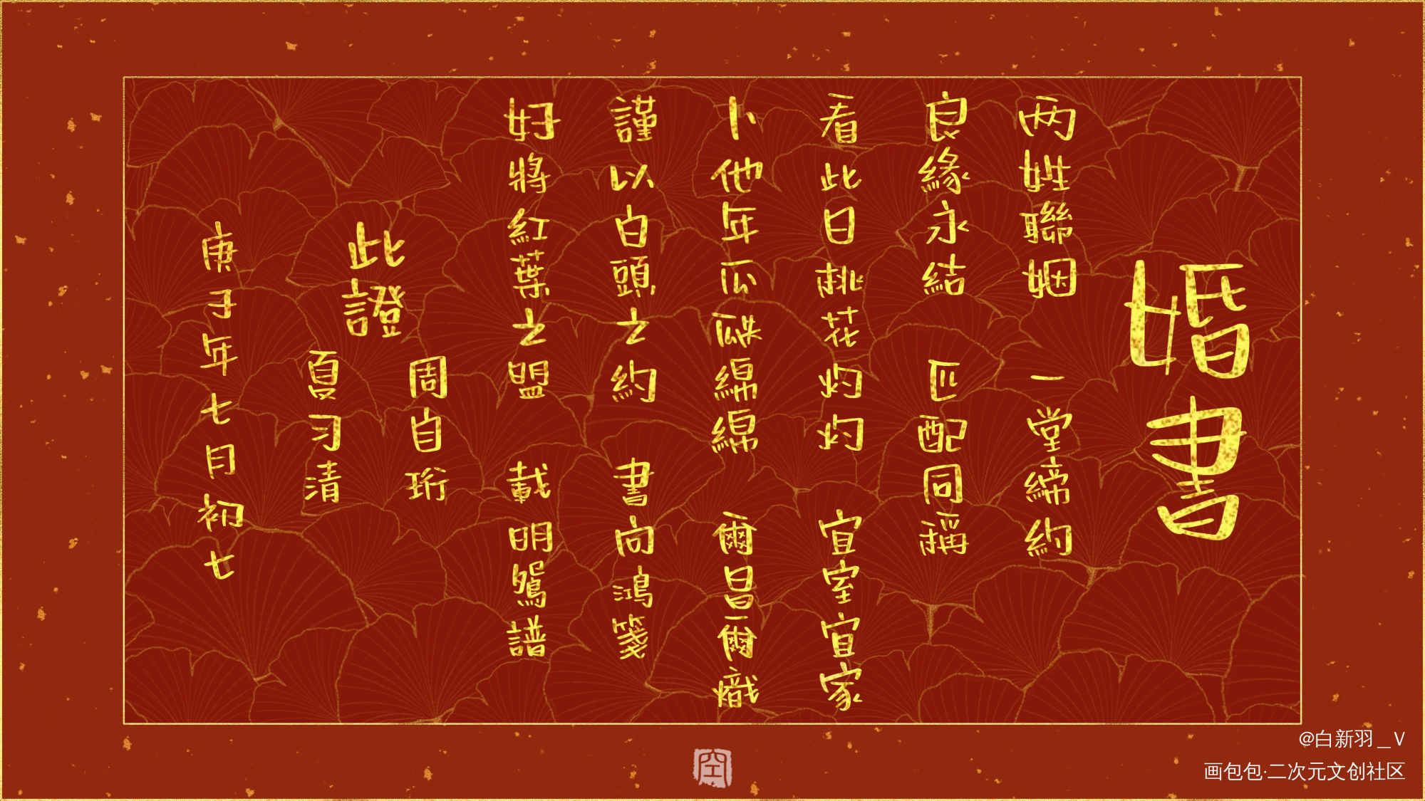 奇奇怪怪的婚书又增加了———_我只喜欢你的人设自习周自珩夏习清我要上首推字体设计见字如晤板写绘画作品