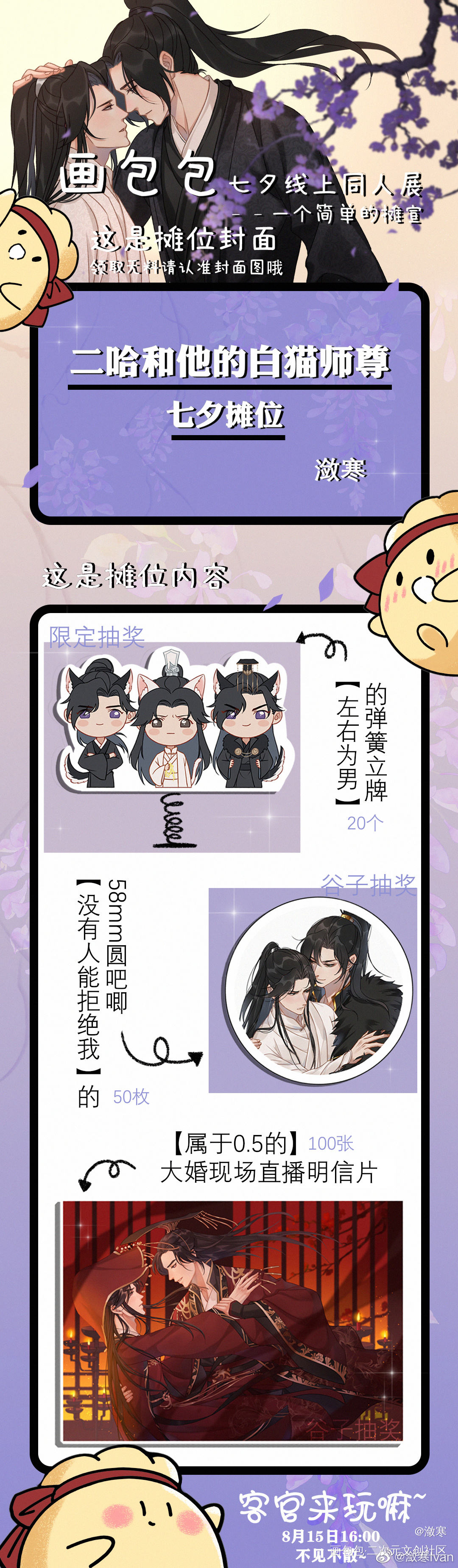 《二哈和他的白猫师尊》七夕摊宣_二哈和他的白猫师尊燃晚楚晚宁七夕线上同人展我要上首推同人绘画作品