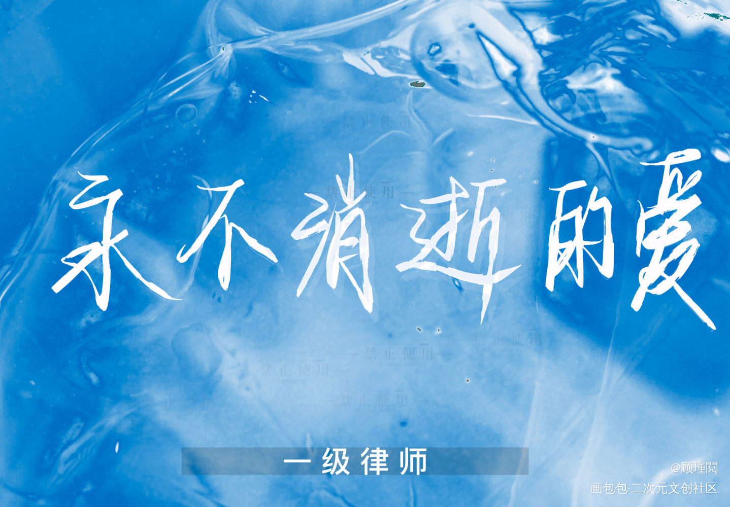 摸?_破云一级律师我要上首推字体设计见字如晤绘画作品