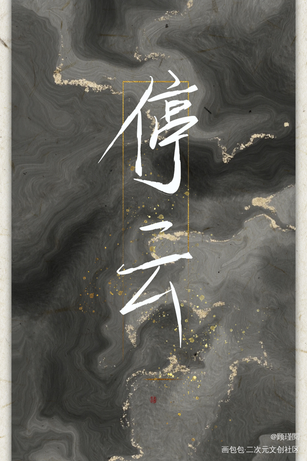 摸?_破云一级律师我要上首推字体设计见字如晤绘画作品