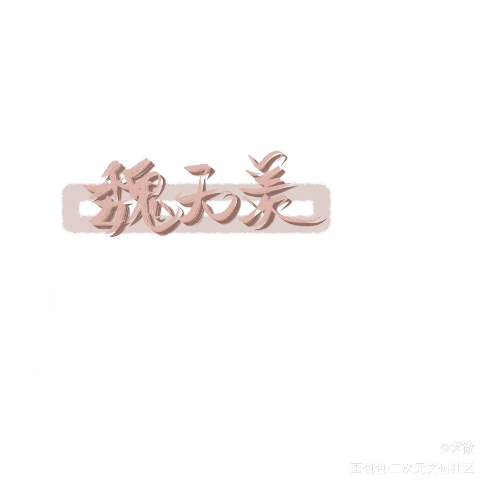 羡羡_魔道祖师忘羡魏无羡我要上首推字体设计指写