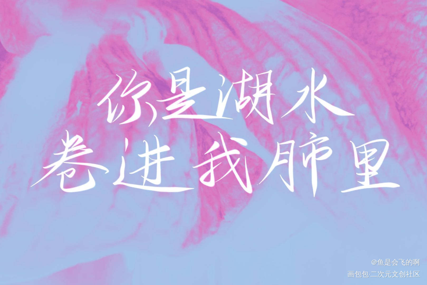 你是湖水卷进我肺里_楚天以南我要上首推见字如晤板写手写绘画作品