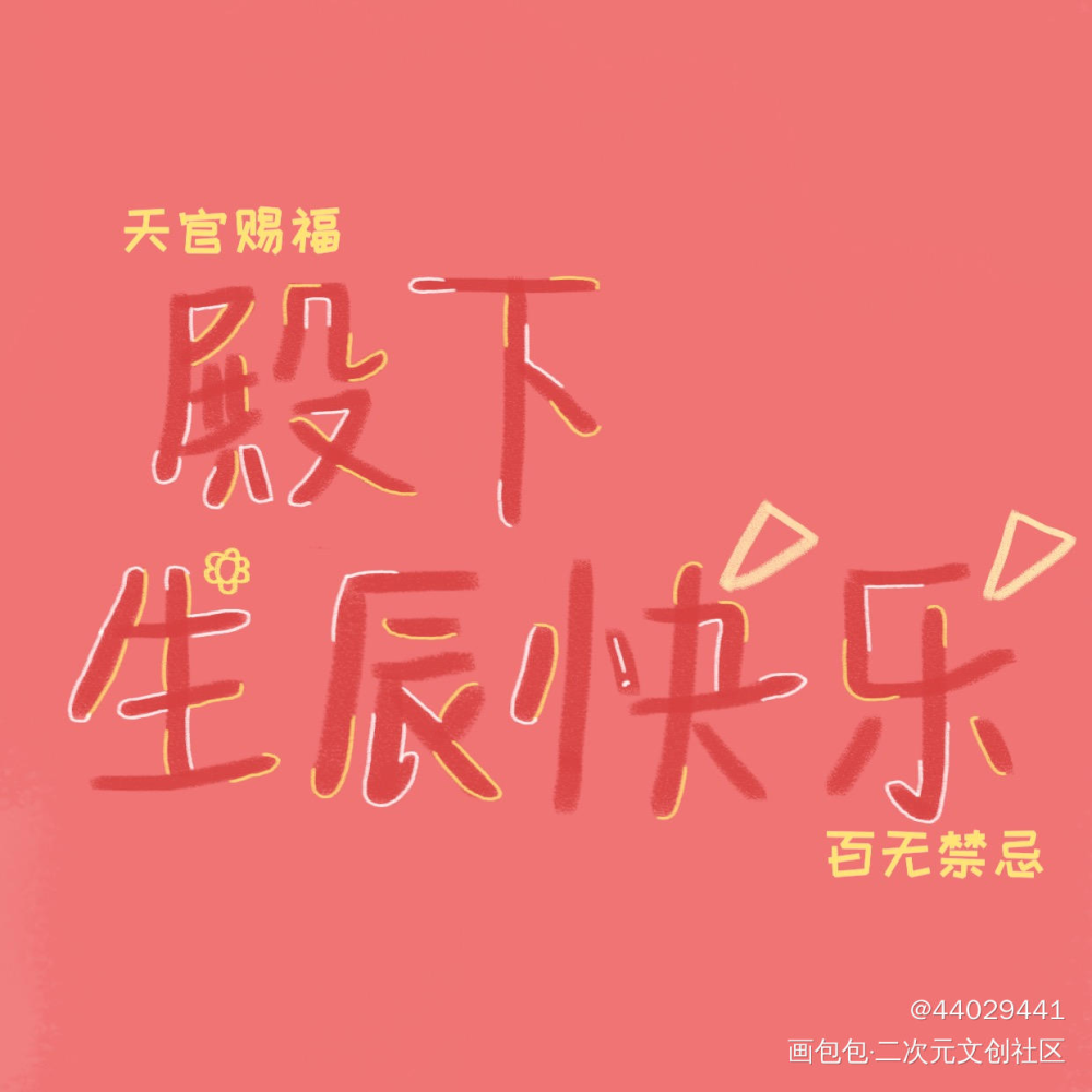 殿下生辰快乐_天官赐福花怜谢怜我要上首推字体设计见字如晤手写绘画作品