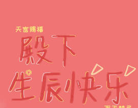 殿下生辰快乐_绘画作品