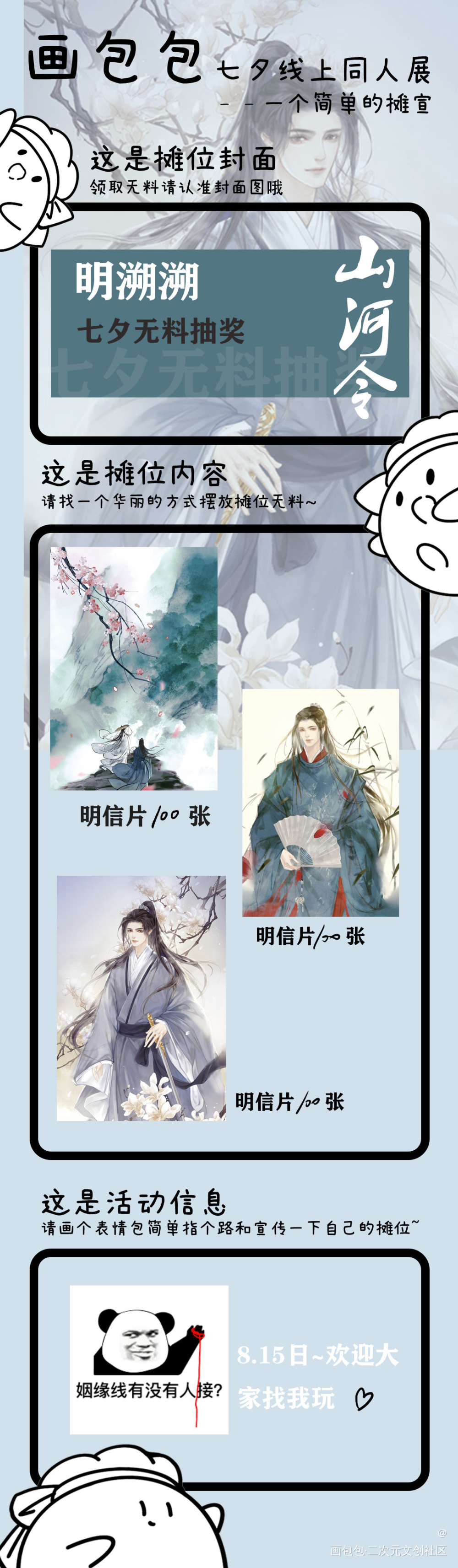 七夕摊宣_山河令温周七夕线上同人展绘画作品