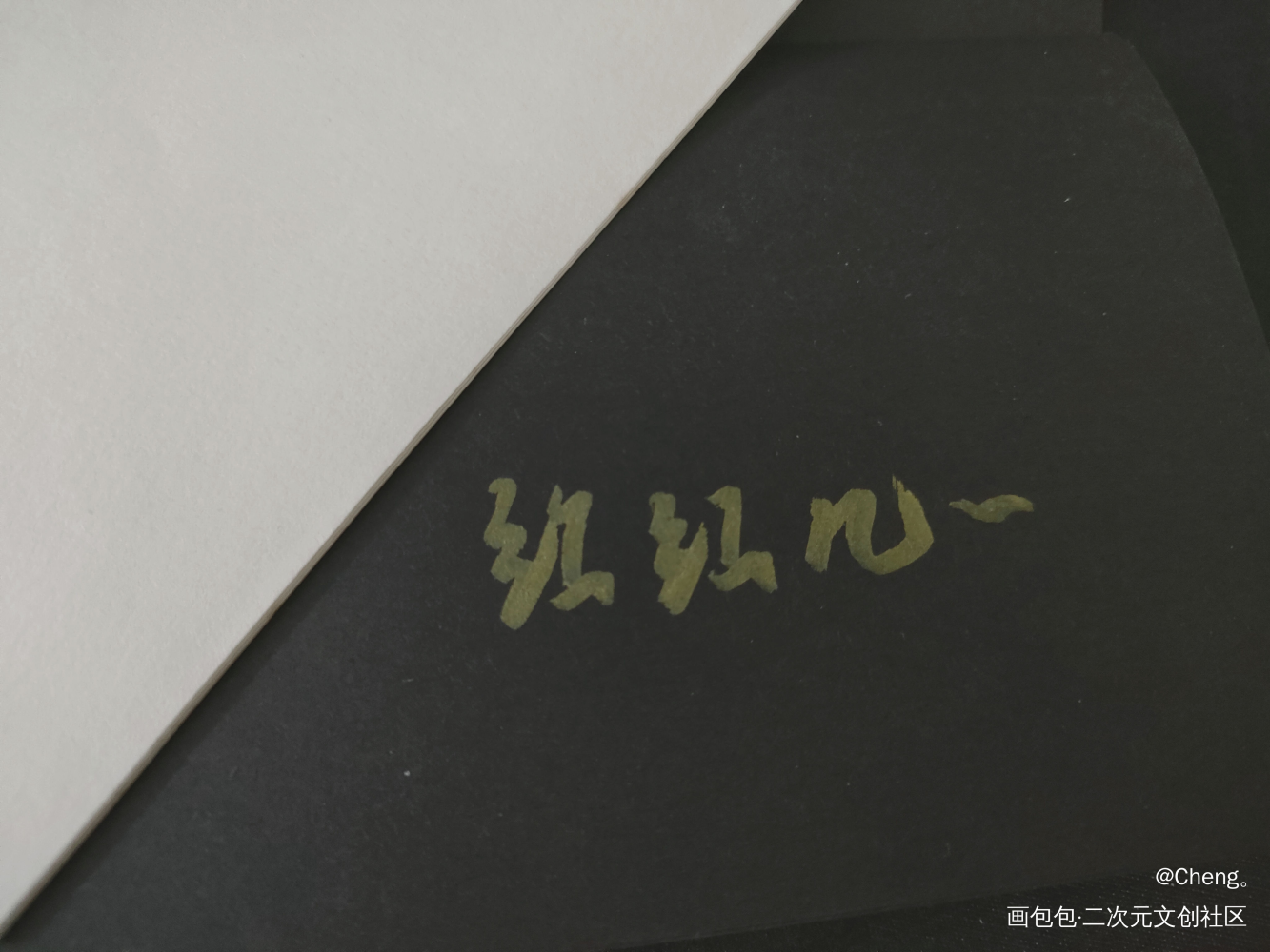 _天官赐福我要上首推字体设计见字如晤绘画作品