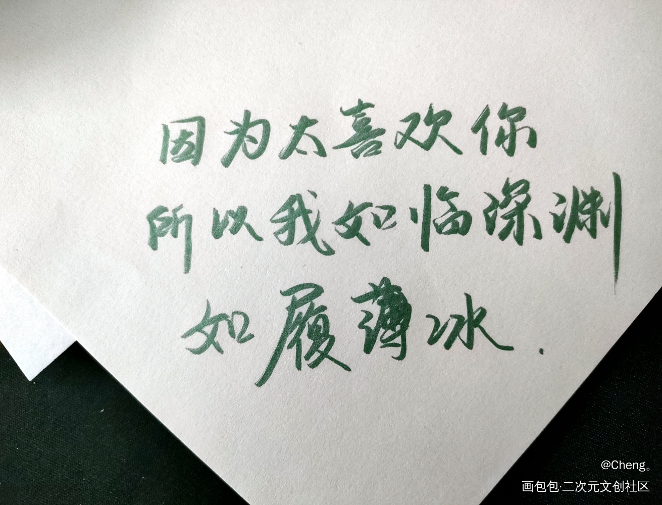 某某_某某添望我要上首推字体设计见字如晤绘画作品