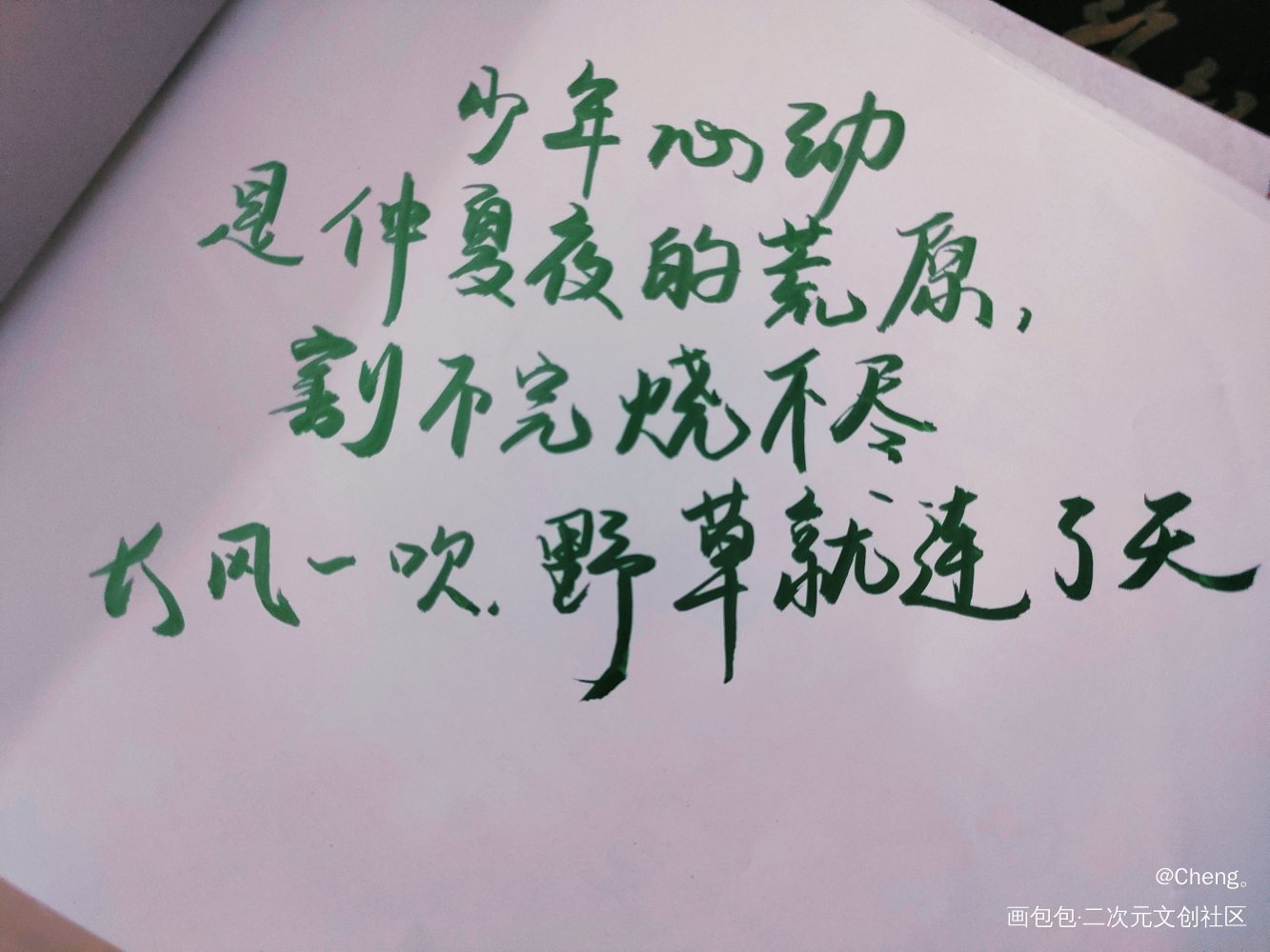 少年_某某添望我要上首推字体设计见字如晤手写绘画作品