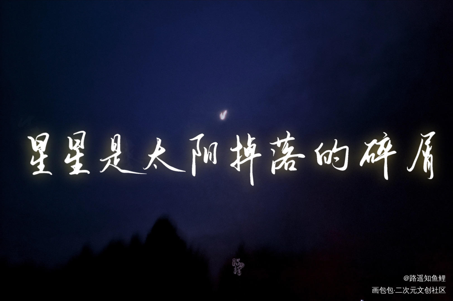 《摸鱼》_我只喜欢你的人设我要上首推字体设计见字如晤绘画作品