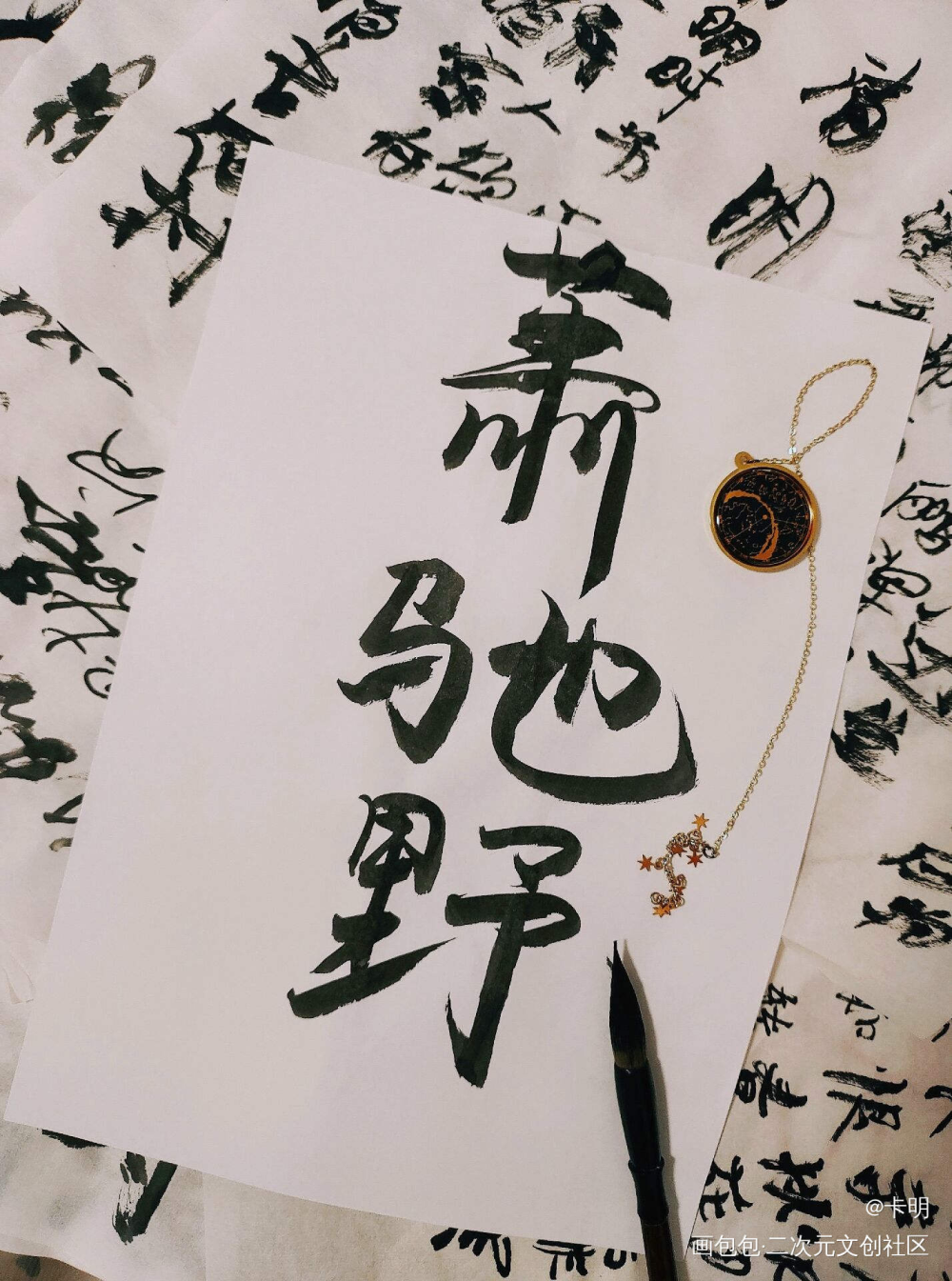 永远爱又野又A的萧策安_将进酒策舟古风我要上首推字体设计见字如晤手写绘画作品