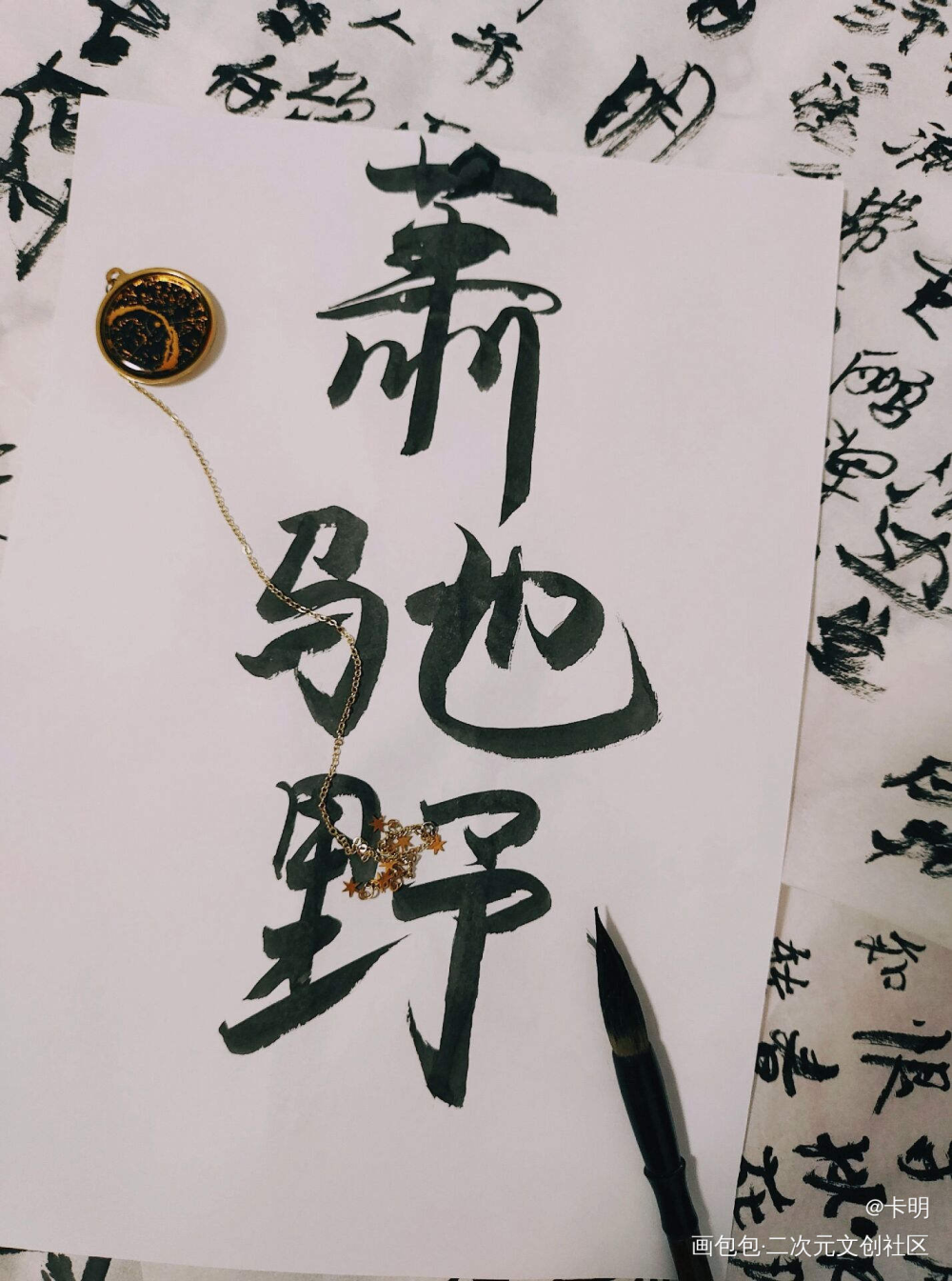 永远爱又野又A的萧策安_将进酒策舟古风我要上首推字体设计见字如晤手写绘画作品