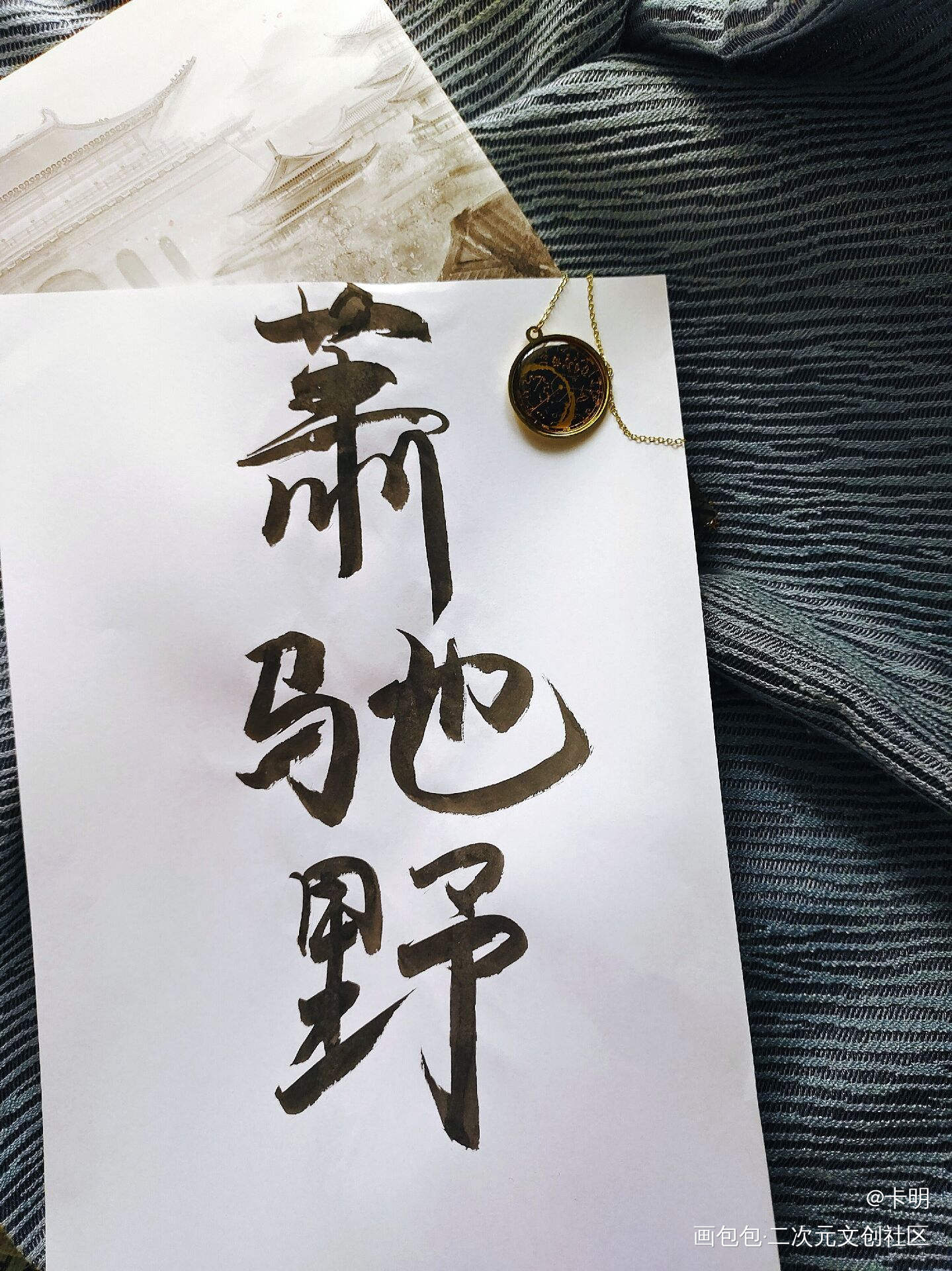 永远爱又野又A的萧策安_将进酒策舟古风我要上首推字体设计见字如晤手写绘画作品