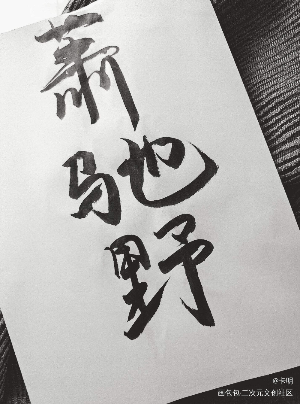 永远爱又野又A的萧策安_将进酒策舟古风我要上首推字体设计见字如晤手写绘画作品