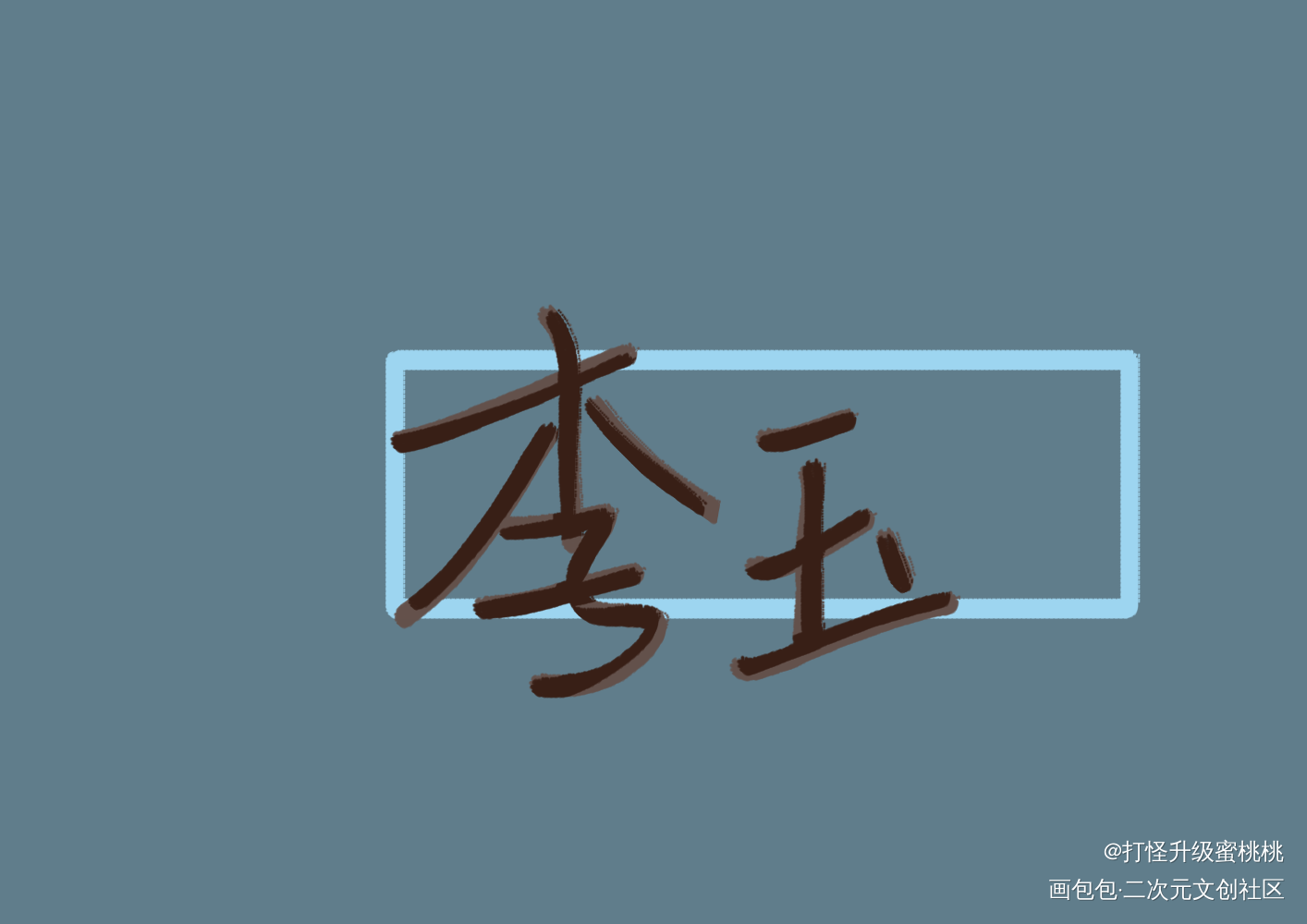 李玉_你却爱着一个傻逼李简李玉我要上首推见字如晤手写绘画作品