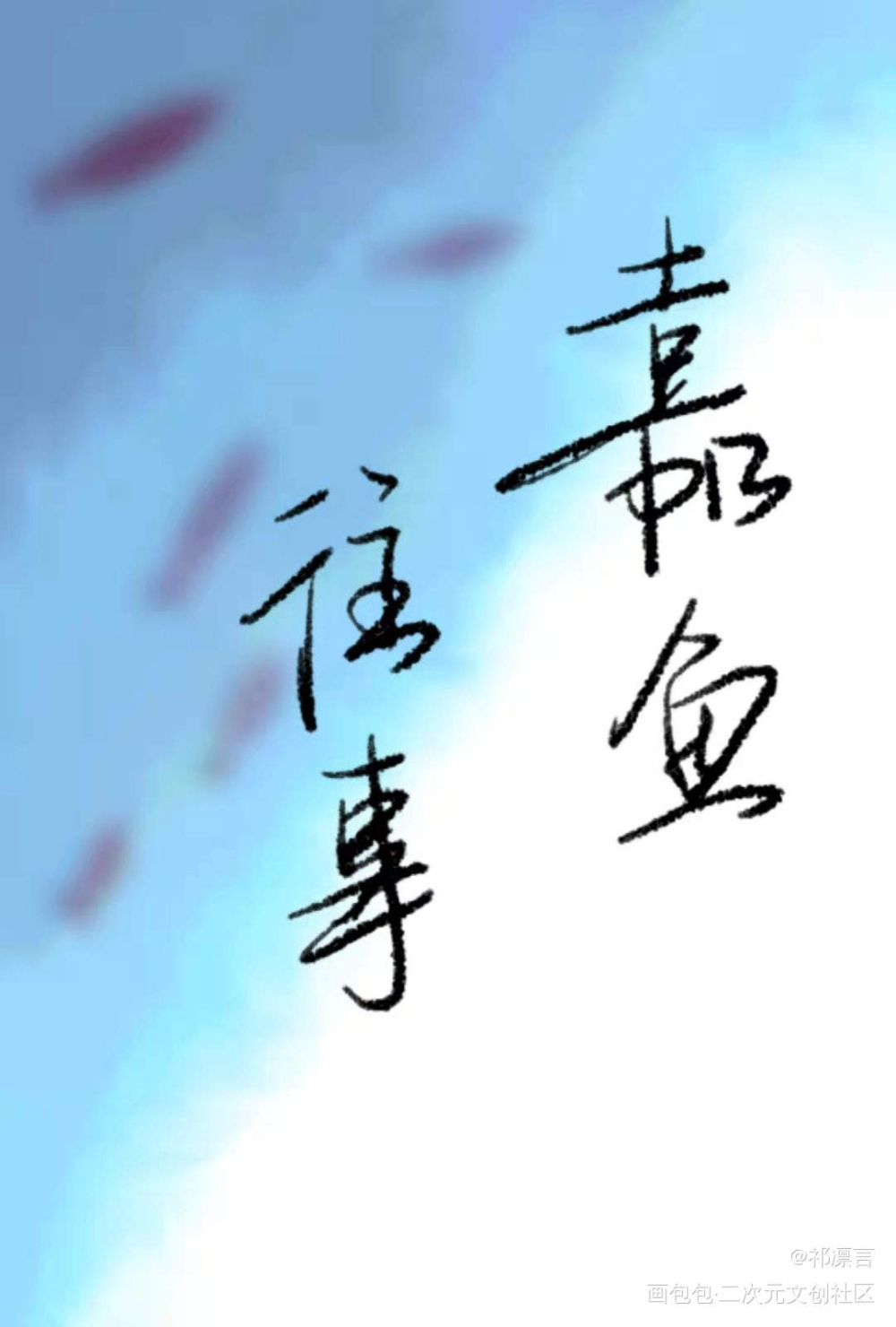 _我五行缺你我要上首推西子绪见字如晤板写手写绘画作品